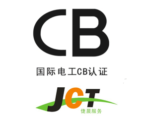 广州CB认证公司