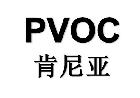 PVOC认证