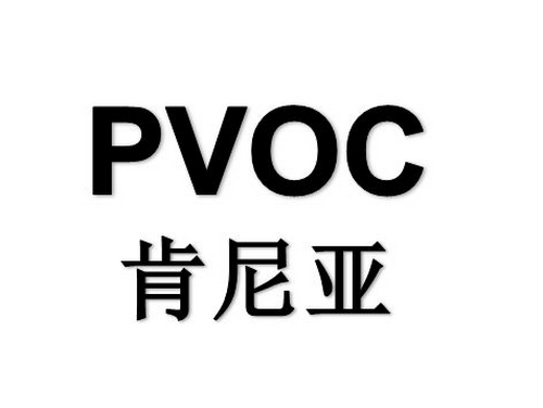 PVOC认证